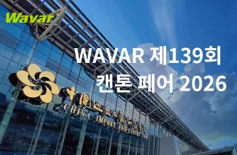 광저우에서 열린 제 139 회 캔톤 페어에서 전시 할 와바