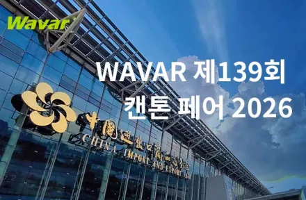 광저우에서 열린 제 139 회 캔톤 페어에서 전시 할 와바