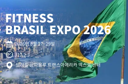피트니스 브라질 엑스포 2026 에서 전시 할 와바 포 파울로|부스 12.2.3 에서 우리를 방문하십시오.