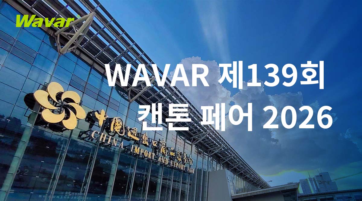 광저우에서 열린 제 139 회 캔톤 페어에서 전시 할 와바